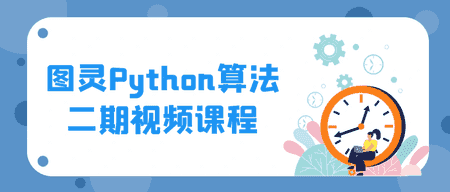 学到了（python怎么加入图片）python怎么调用图片，图灵python算法二期视频课程，图灵python算法二期视频课程，