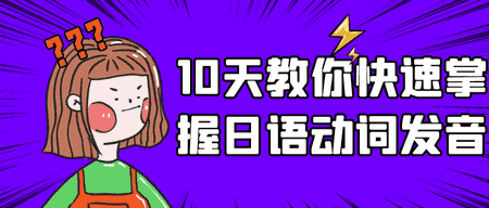 难以置信（日语 动词怎么说）一次搞懂日语动词，10天教你快速掌握日语动词发音，10天教你快速掌握日语动词发音，