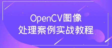 不看后悔（opencv用摄像头的图像识别）opencv图像识别代码，opencv图像处理案例实战教程，opencv图像处理案例实战教程，