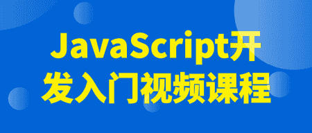 速看（开发js的工具）javascript开发者，javascript开发入门视频课程，javascript开发入门视频课程，
